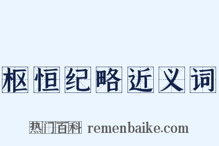 枢恒纪略近义词是什么意思的图片